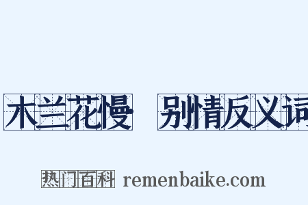 木兰花慢·别情反义词是什么意思的图片